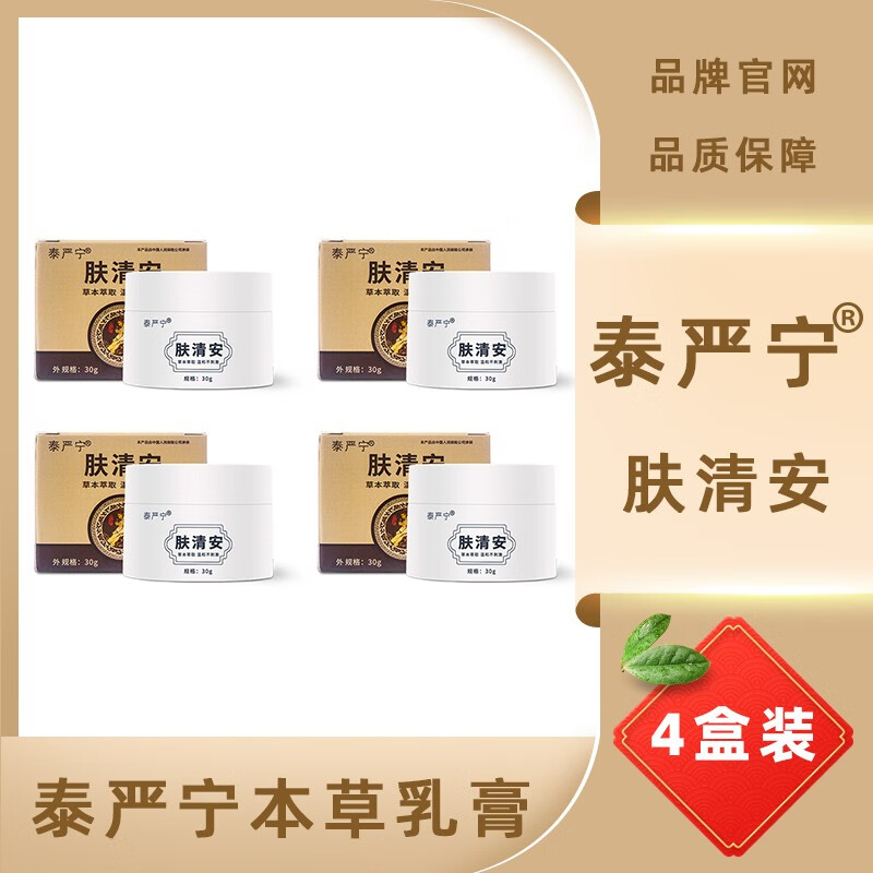 泰严宁本草乳膏 官方店草本乳膏肤清安旗舰 软膏肛门大腿内侧儿童成人