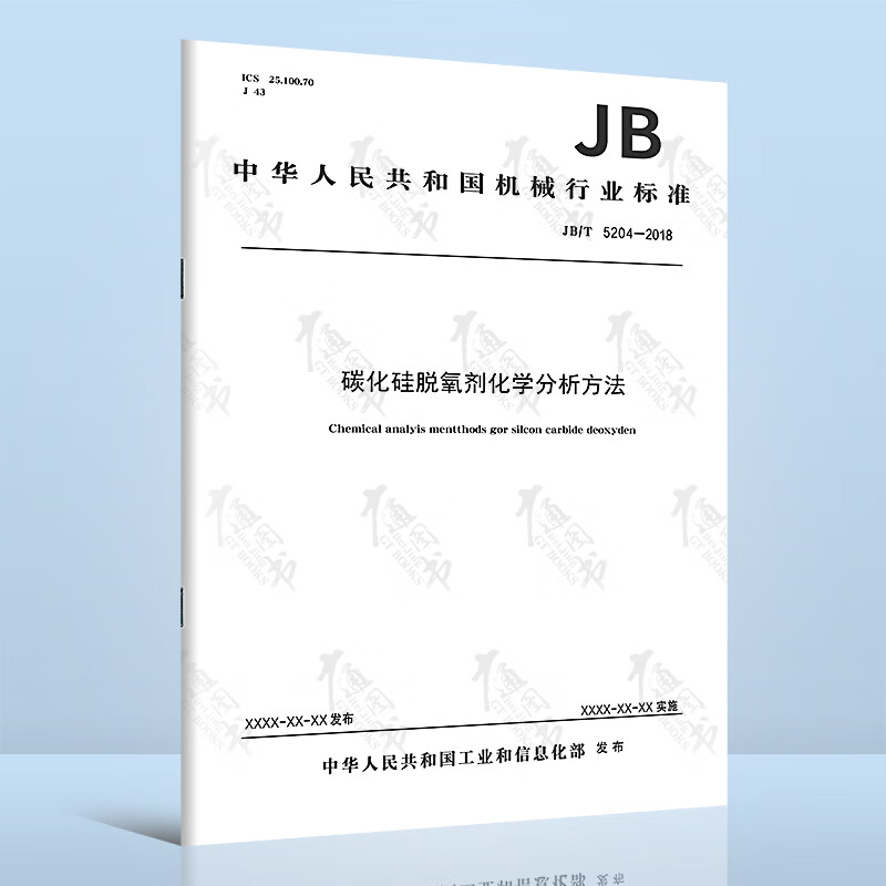 JB/T 5204-2018碳化硅脱氧剂化学分析方法