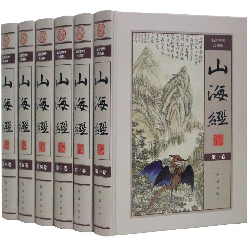 山海经 整理珍藏版 红旗出版社【正版图书】