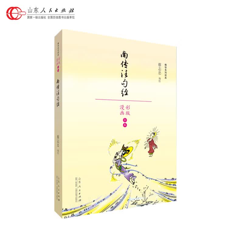 蔡志忠漫画佛学系列 南传法句经