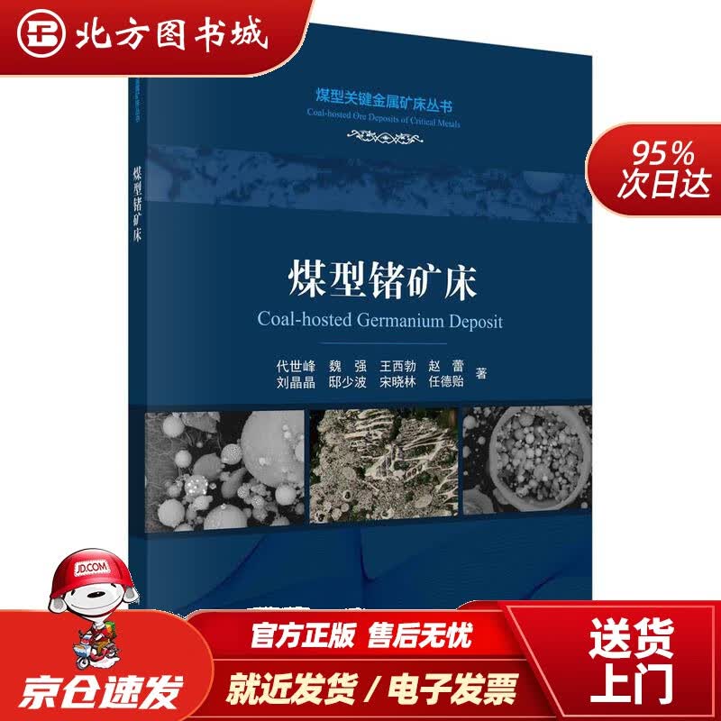 【正版现货】煤型锗矿床代世峰等 北方图书城