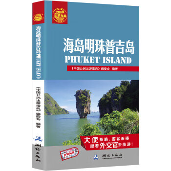 中国公民出游宝典：海岛明珠普吉岛