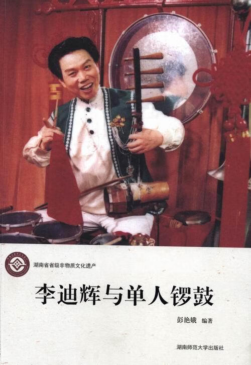李迪辉与单人锣鼓 彭艳娥 音乐 9787564821654