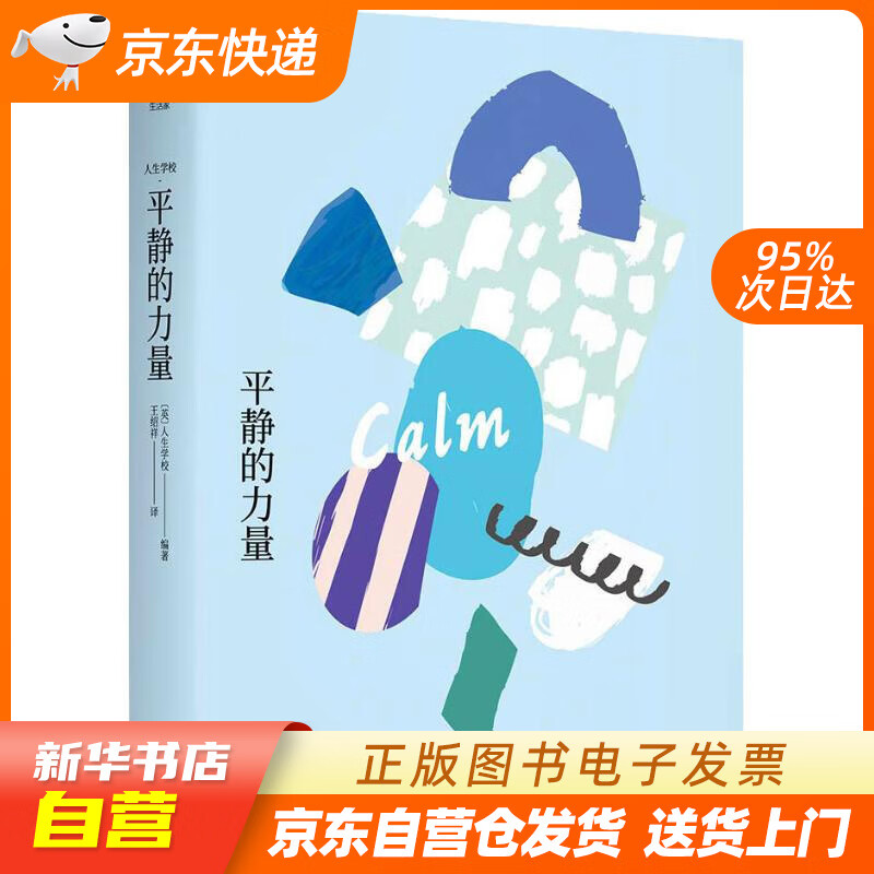 【满59包邮 全新正版】人生学校:平静的力量