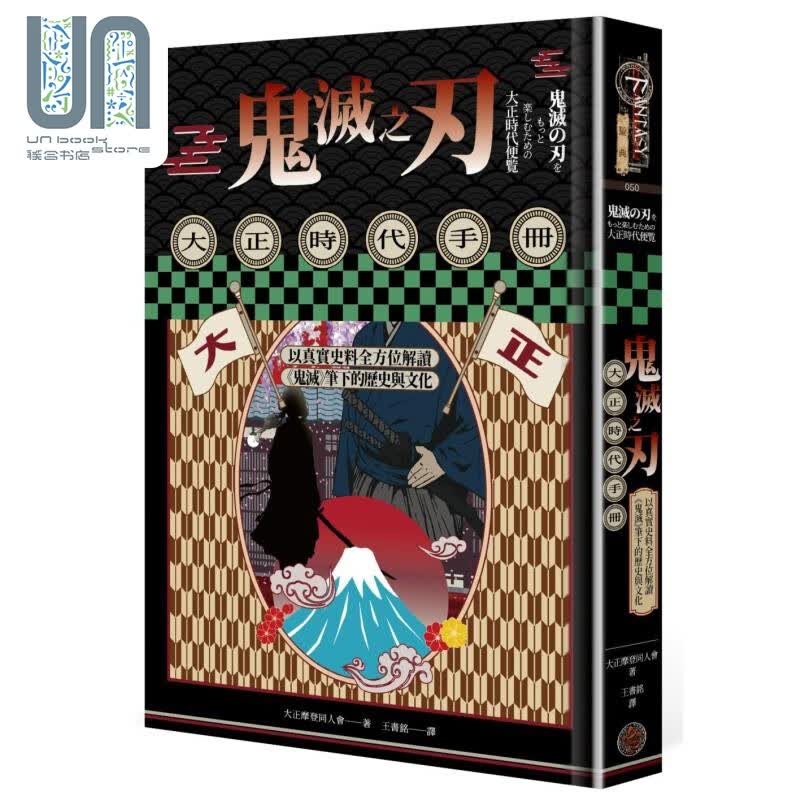 鬼灭之刃大正时代手册 以真实史料全方位解读鬼灭笔下的历史与文化 港台原版 大正摩登同人会 奇幻基地
