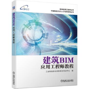 现货正版:建筑BIM应用工程师教程 工业和信息化部教育与考试中心 9787111627173