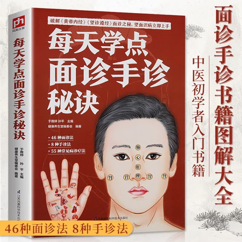 每天学点面诊手诊秘诀 面诊书籍图解大全手诊面诊舌诊书手诊图解 中医基础理论诊断入门书籍掌纹图解中医手疗养生祛病健康调理书籍