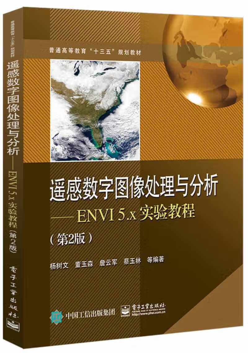 遥感数字图像处理与分析――ENVI5.x实验教程（第2版） 杨树文 电子工业出版社 97871213