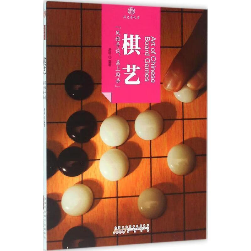 棋艺 房明 黄山书社 9787546141510
