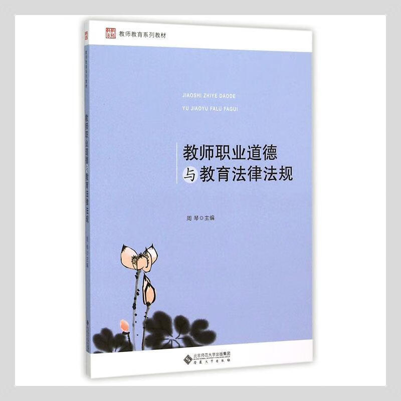 教师职业道德与教育法律法规周琴安徽大学出版社有限责任公司9787566410092 社会科学书籍
