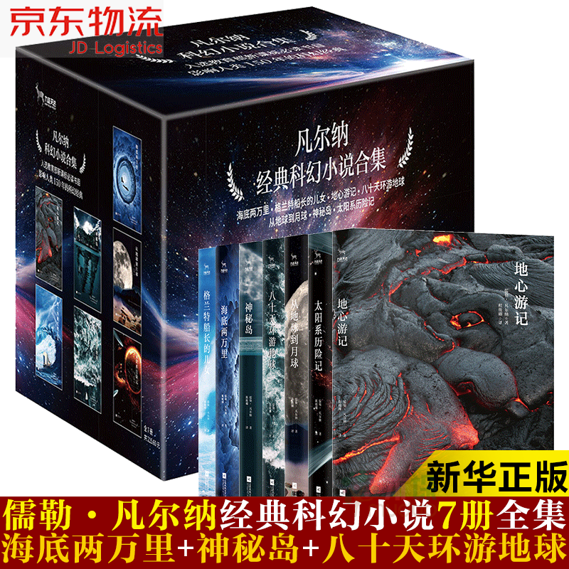 凡尔纳科幻小说全集全套7册 地心游记