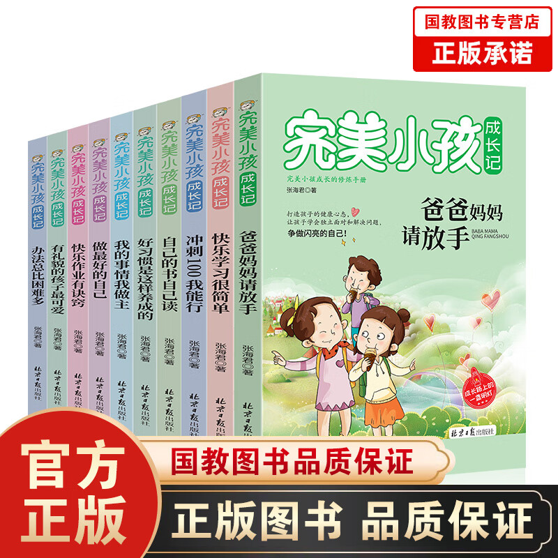 【百元神劵】完美小孩成长记全10册打造孩