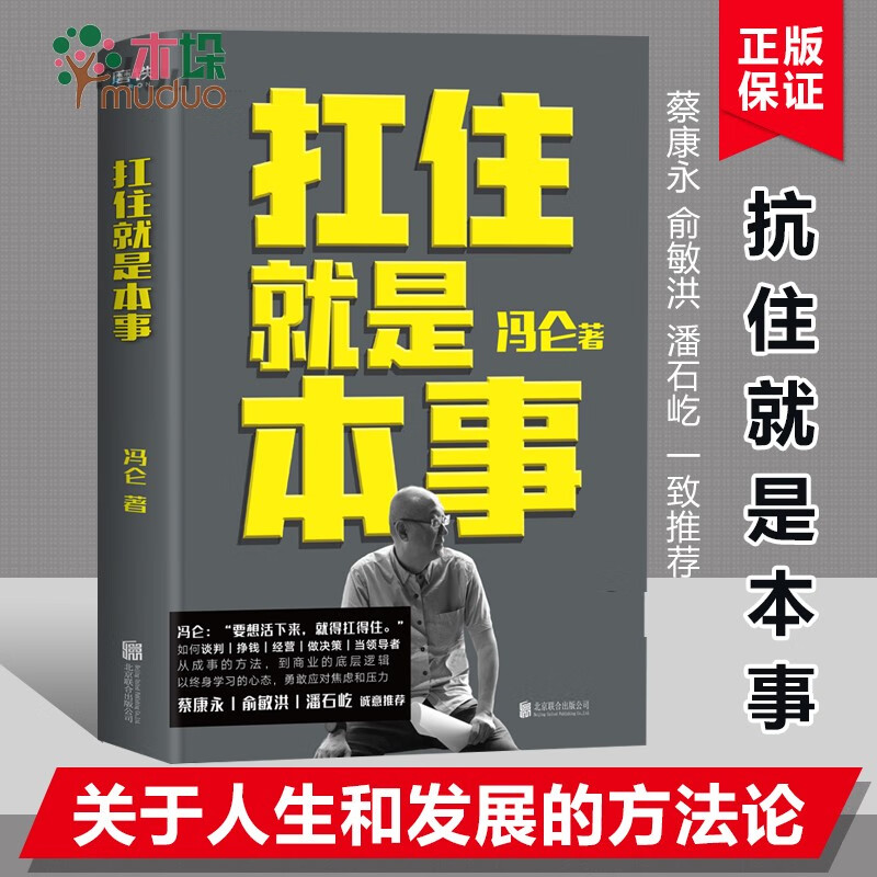 扛住就是本事 冯仑著
