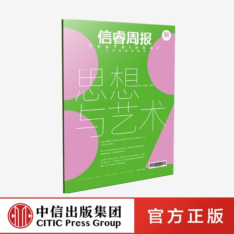 信睿周报第63期 王小鲁等著 中信出版社图书