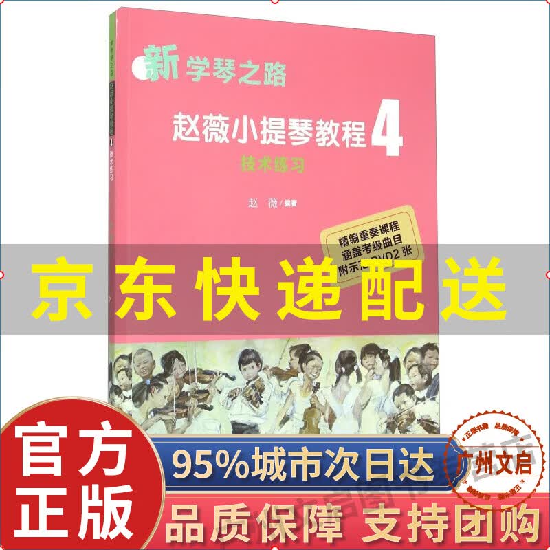 赵薇小提琴教程4 技术练习（新学琴之路）图书 音乐 提琴 红色