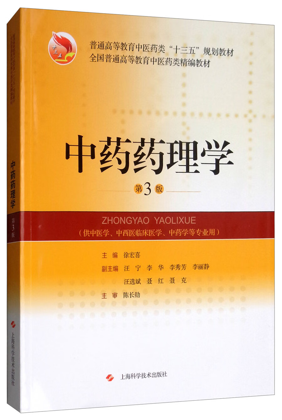 【正版】中药药理学第3版 中药药理学第3版