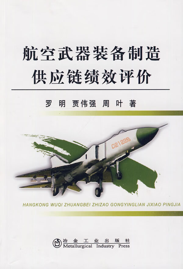 航空武器装备制造供应链绩效评价 罗明 冶金工业出版社