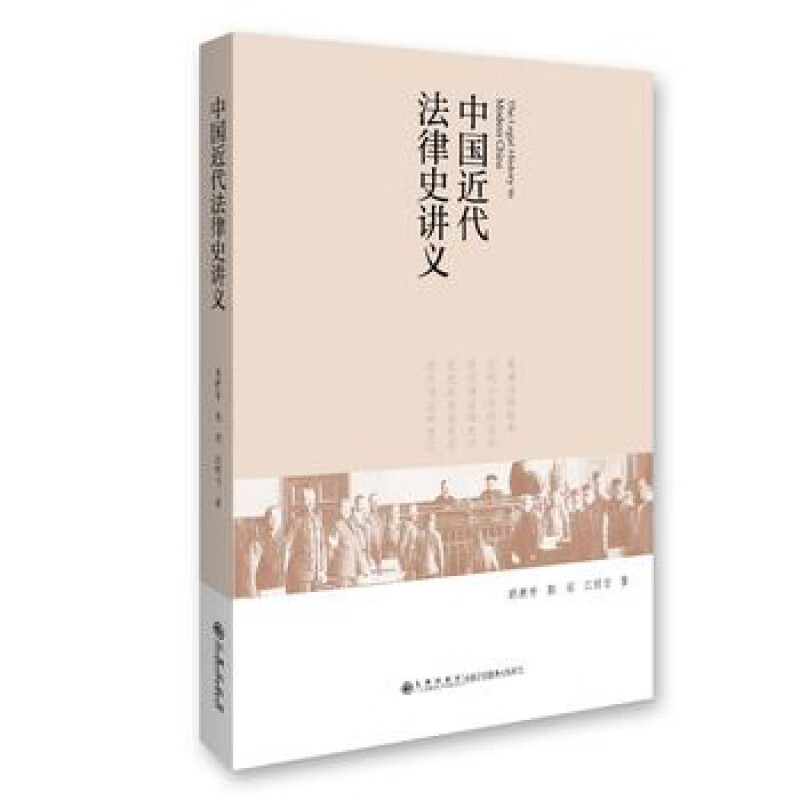 中国近代法律史讲义 九州出版