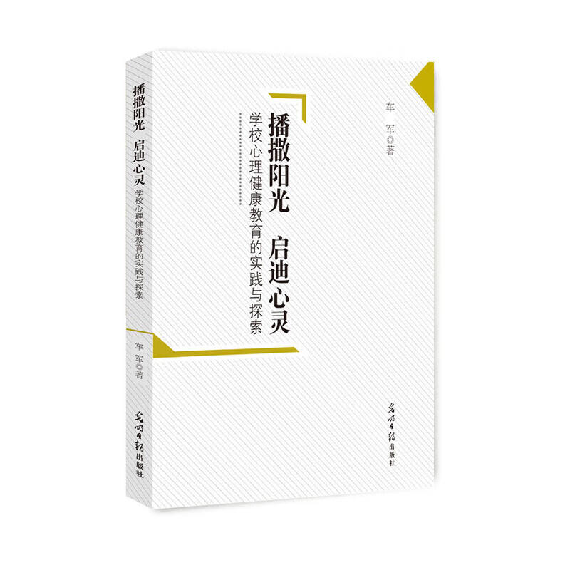 播撒阳光 启迪心灵:学校心理健康教育的实践与探索