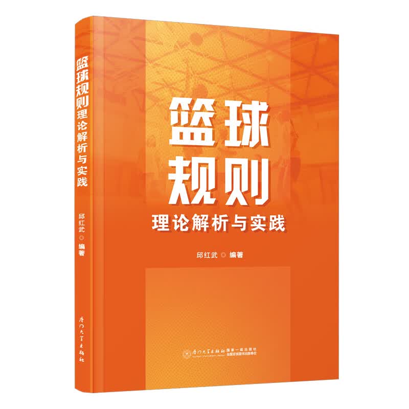篮球规则理论解析与实践