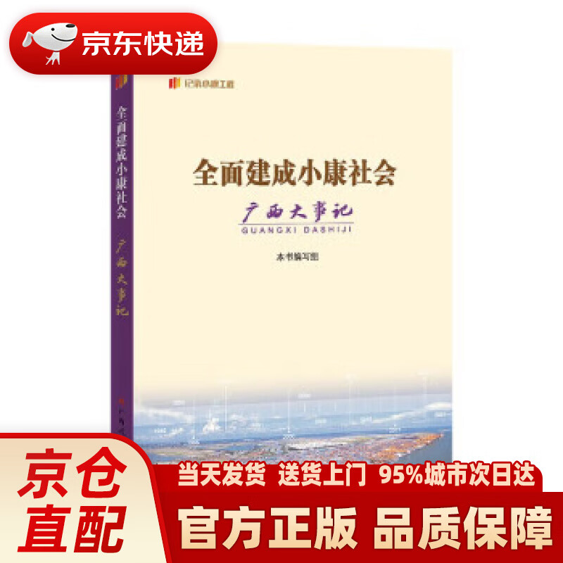 【新华】全面建成小康社会广西大事记