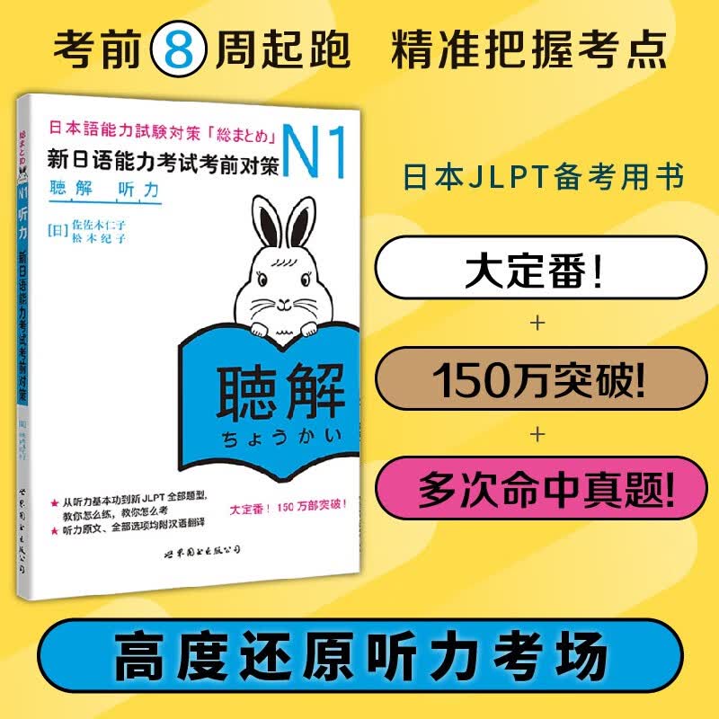 新日语能力考试考前对策N1：听力怎么看?