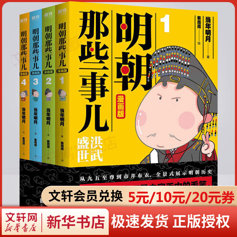 明朝那些事儿漫画版全套4册 当年明月的热门历史书