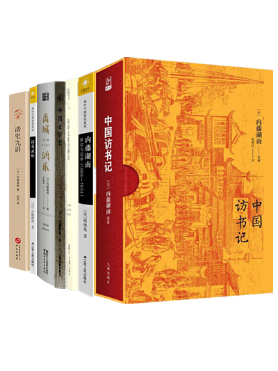 内藤湖南(全7册)清史九讲 中国访书记 诸葛武侯 禹域鸿爪 中国史学史