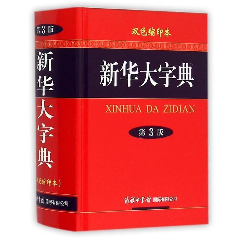 新华大字典