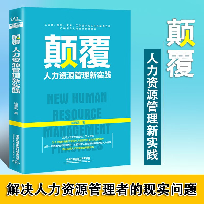 【正版直发】颠覆：人力资源管理新实践 喻德武 著 高效办公HR绩效考核与招聘实操管理行政管理薪酬管理