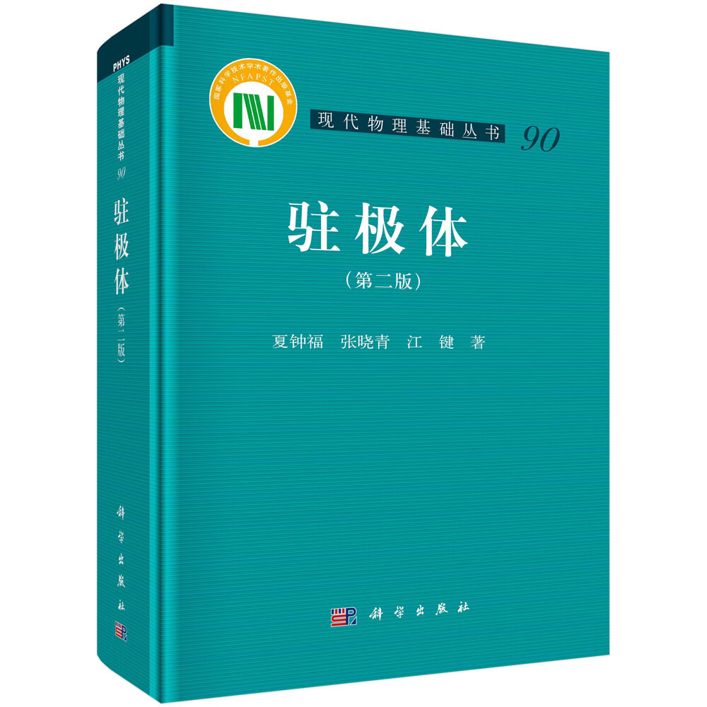 驻极体(第二版)