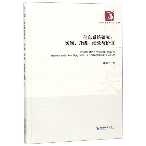 信息系统研究：实施、升级、绩效与价值