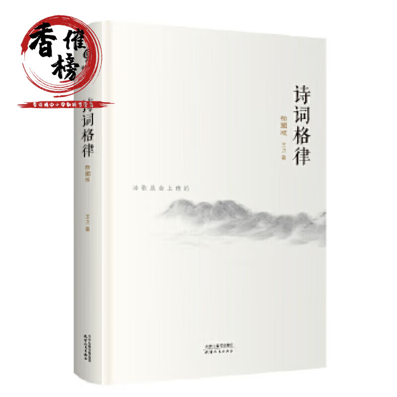 诗词格律:插图版 力作品天津人民出版社 