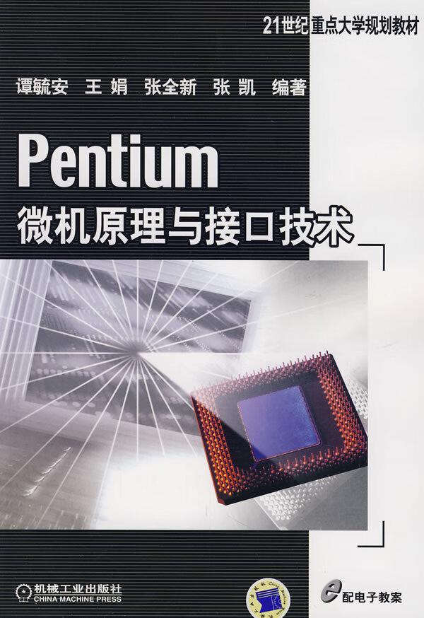 【二手8成新 pentium 微机原理与接口技术(21世纪重点大学规划教材)