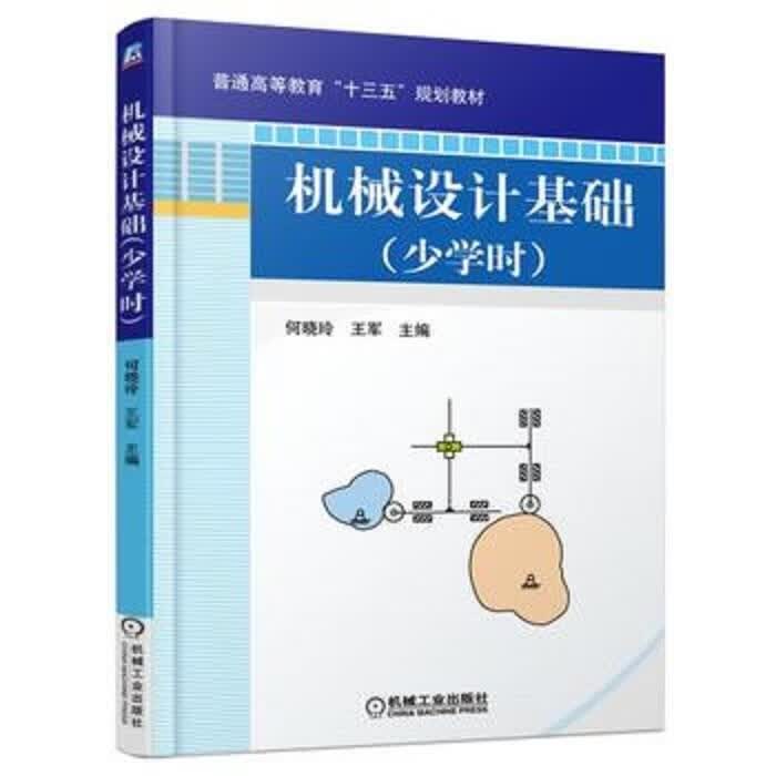 机械设计基础