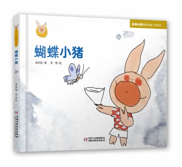 蝴蝶小猪