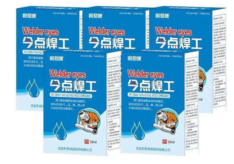 利君康电焊焊工滴眼液电焊工用 五瓶装