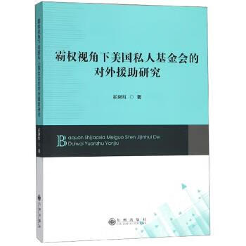 霸权视角下美国私人基金会的对外援助研究