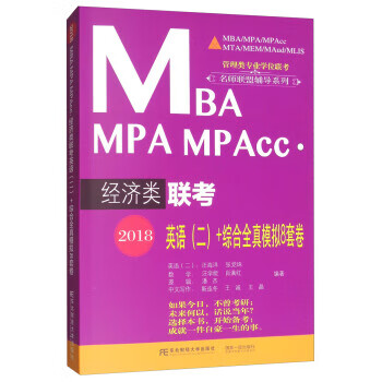 2018MBA MPA MPAcc 经济类联考英语(二)+综合全真模拟8套卷