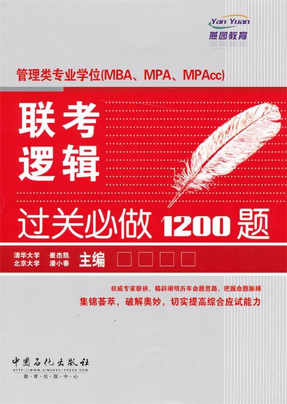 联考逻辑过关必做1200题 崔杰凯主编【