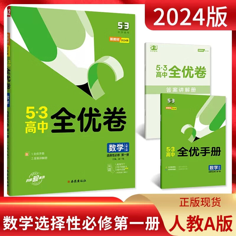 3五三高中全优卷选择性必修1 五年高考三年模拟同步单元专题测试卷