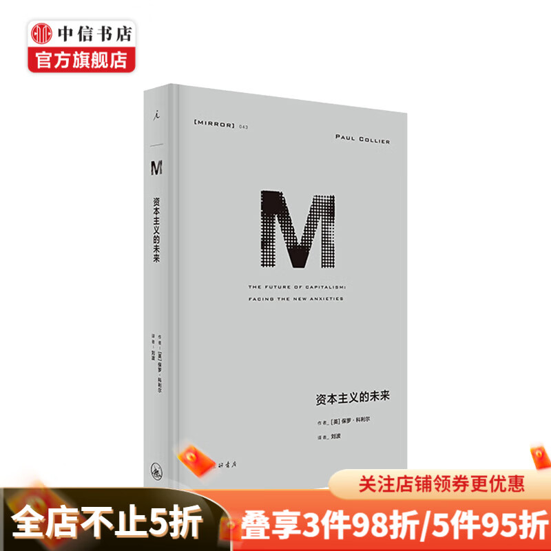 理想国译丛043 资本主义的未来 保罗 科利尔 著 21世纪资本论 经济学 中信书店