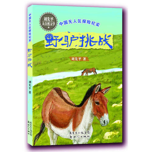 野驴挑战【正版精选】