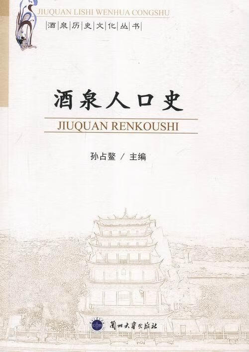 酒泉人口史 孙占螯 社会科学 9787311040444