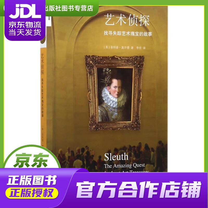 【正版图书 京东配送】艺术侦探 (英)菲利普·莫尔德(Philip Mould) 著;李欣 译 生活