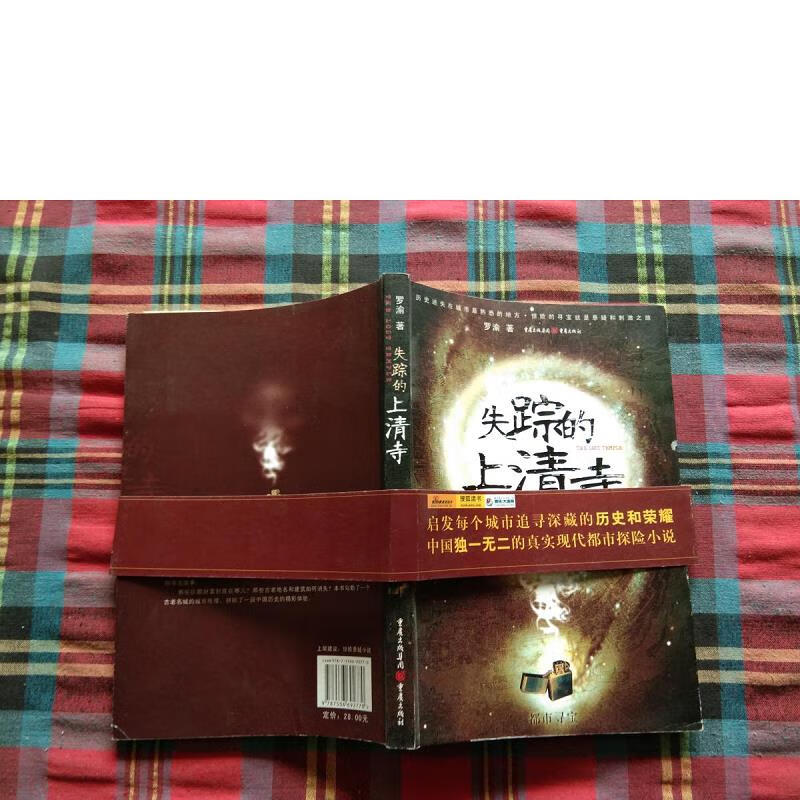 【正版】失踪的上清寺【作者签赠本】9787536692770重庆出版社