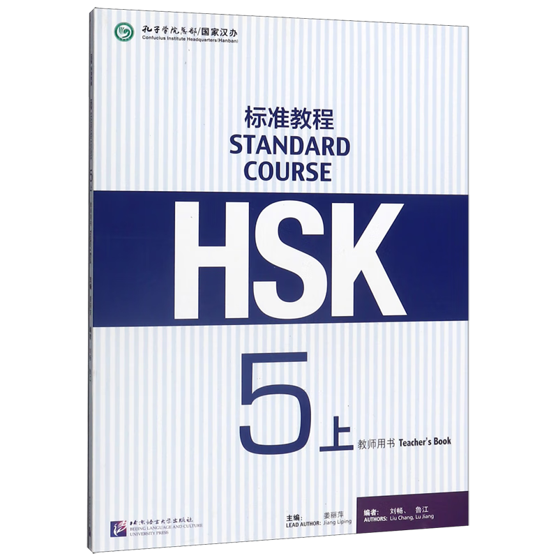 HSK标准教程(5上教师用书)