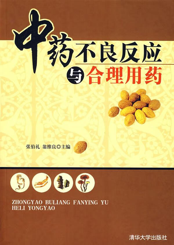 中药不良反应与合理用药 张伯礼,翁维良主编【正版】