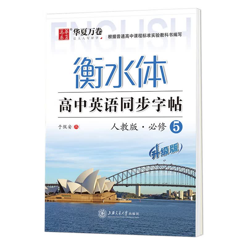 华夏万卷练字帖 高中生衡水体英语同步练字帖 人教版必修5 英文手写体字帖