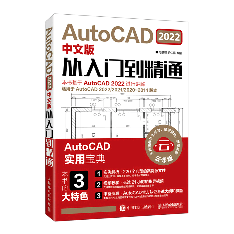 AutoCAD2022中文版从入门到精通(云课版)